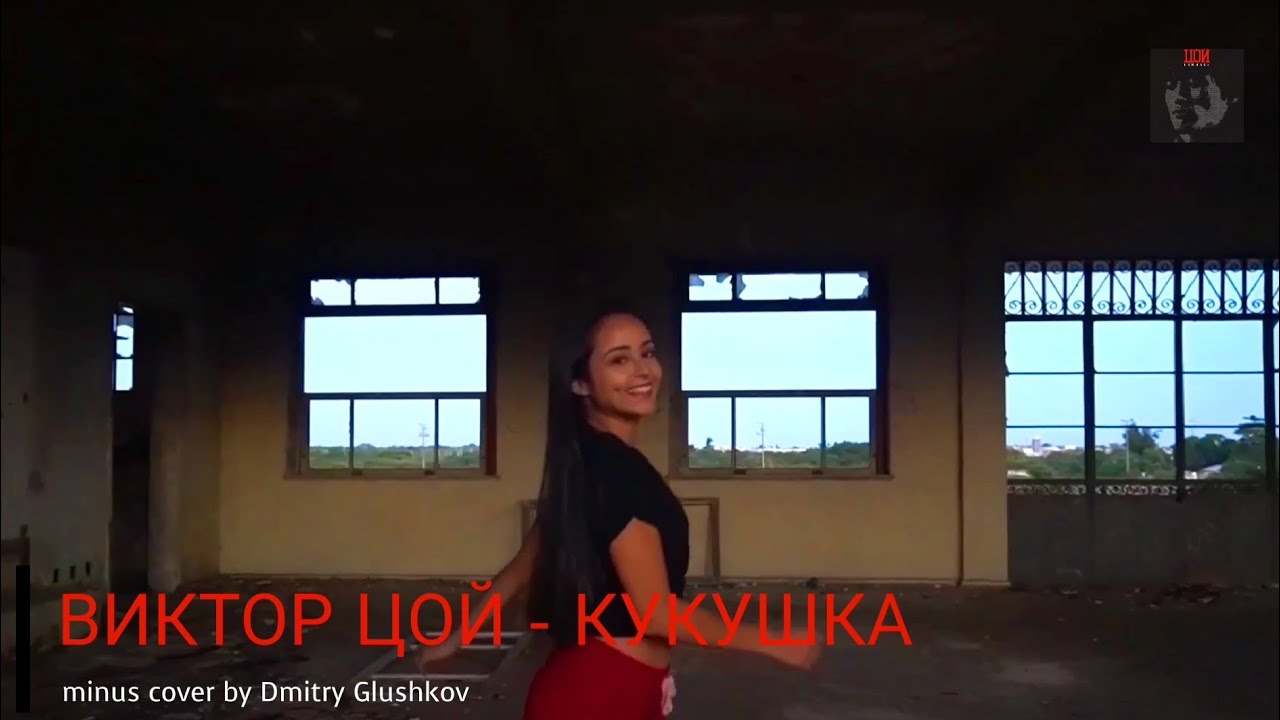 ВИКТОР ЦОЙ - КУКУШКА (Minus Remix By Dmitry Glushkov) - YouTube