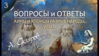 Андрей Скляров: Айны и японцы разные народы, или?...