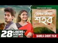 Tomar Amar Shohor (তোমার আমার শহর) | Nirjon Nahuel | College Love Story | Bangla Short Film 2021