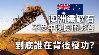 20201220F 澳洲鐵礦石不受中澳關係影響,到底誰在背後發功? | 芒向早晨