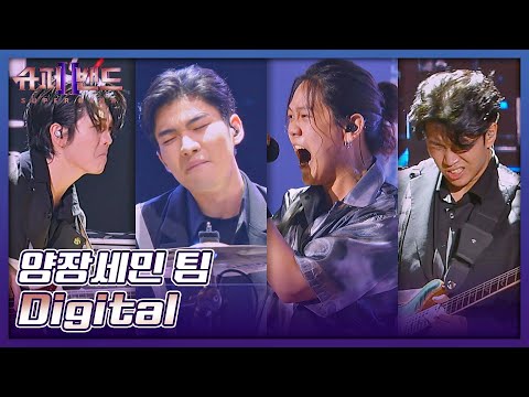 기타도 부수고💥 심장도 부숴버린💥 양장세민(Yangjang Semin) 팀의 무대 〈Digital〉♬ 슈퍼밴드2(superband2) 10회 | JTBC 210906 방송
