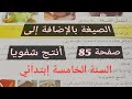 الصيغة بالإضافة إلى أنتج شفويا صفحة 85 من الكتاب المدرسي السنة الخامسة إبتدائي 