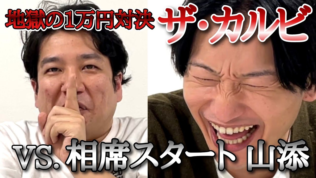 相席スタート山添が1万円を賭けたゲームで煽りまくる!?【スリル】【ぜにいたち】