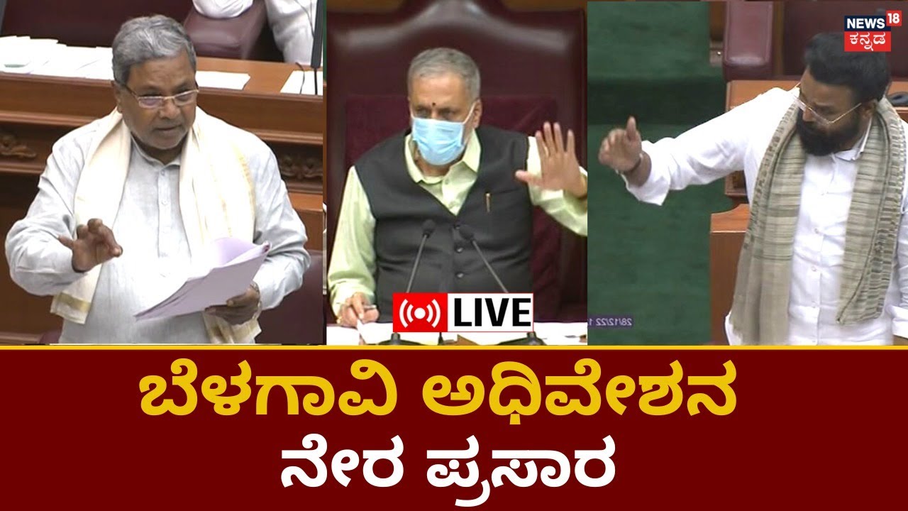 LIVE: Karnataka Assembly Session Belagavi | BJP Vs Congress ...