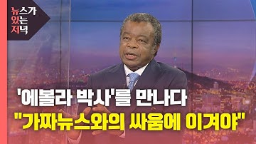 [뉴있저] 에볼라 박사 "코로나19도 