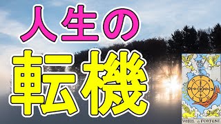 あなたに訪れる大きな転機【タロット占い】