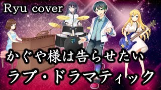 ラブ ドラマティック Ryu Cover 歌詞付き かぐや様は告らせたいop Vtuber Youtube