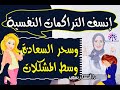 انسف التراكمات النفسيه و الضغط وعيش حر سعيد حتي وسط اي مشكله 💁