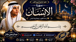 سورة الإنسان كاملة | تلاوة خاشعة بصوت القارئ عبدالرحمن عادل 🤍 | راحة للقلب وسكينة للنفس