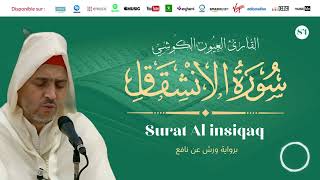Laayoune Al Kouchi - Surat Al insiqaq| سورة الانشقاق | القارئ العيون الكوشي | برواية ورش عن نافع