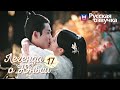 ЛЕГЕНДА О ЮНЬСИ 17 Серия [Русская озвучка] Legend of Yunxi