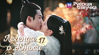 ЛЕГЕНДА О ЮНЬСИ 17 Серия [Русская озвучка] Legend of Yunxi