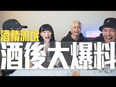 我真的從來沒有xx過｜酒精流氓大爆料 Feat. 洛克 放火 林辰