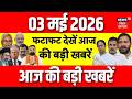 Top News : फटाफट देखें आज की बड़ी खबरें | CM Samrat Action | Nishant Kumar Bihar Yatra | Crime News