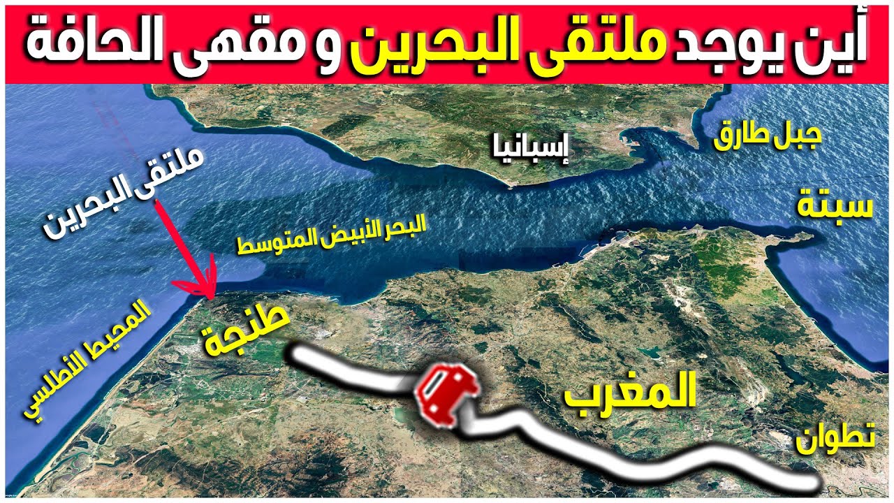 رحلة بالسيارة عبر خريطة GPS من تطوان الى طنجة | ونتعرف على ملتقى البحرين / ومقهى الحافة