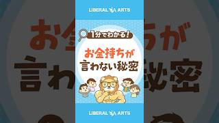 【お金持ちの大原則】誰にも言わない秘密 #shorts