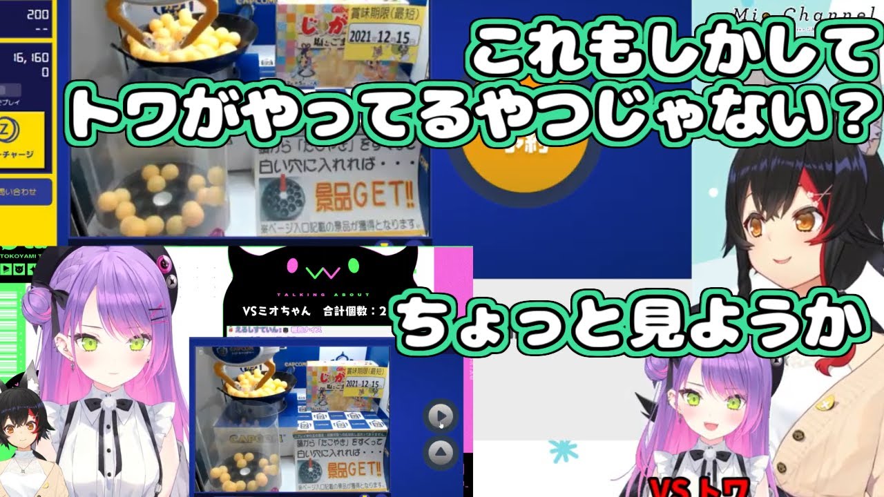 【ホロライブ切り抜き】カプとれ対決の途中トワ様の同時視聴し始めたミオちゃん【大神ミオ/常闇トワ】