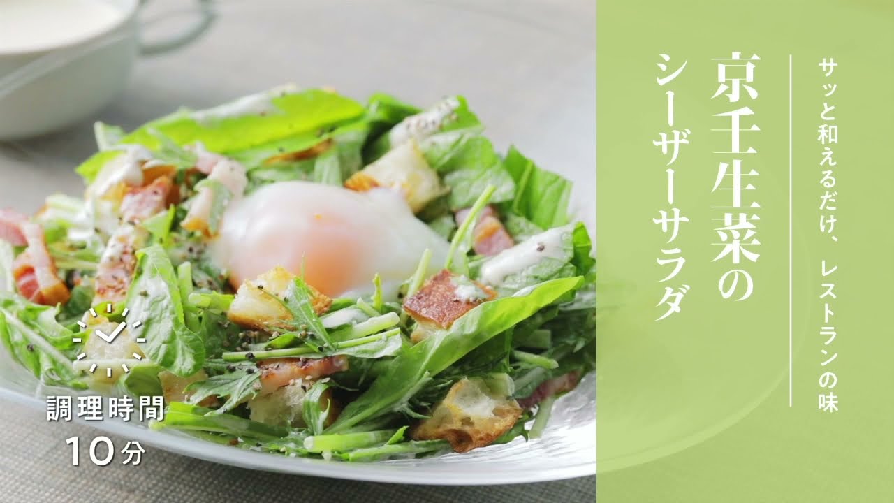 簡単 京野菜レシピ 京壬生菜のシーザーサラダ Youtube