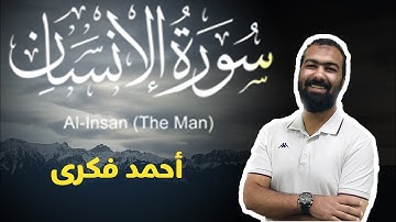 تلاوة خاشعة لسورة الإنسان كاملة | احمد فكري