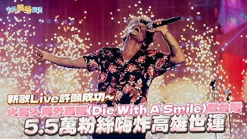 【撩星聞】新歌Live許願成功～火星人海外首唱〈Die With A Smile〉獻台灣 5.5萬粉絲嗨炸高雄世運｜Bruno Mars Live in Kaohsiung