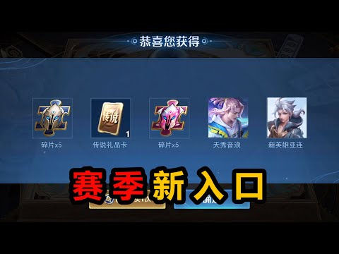 王者荣耀s32赛季3个新入口，夺宝抽传说皮肤卡，闯关0金币拿新英雄亚连