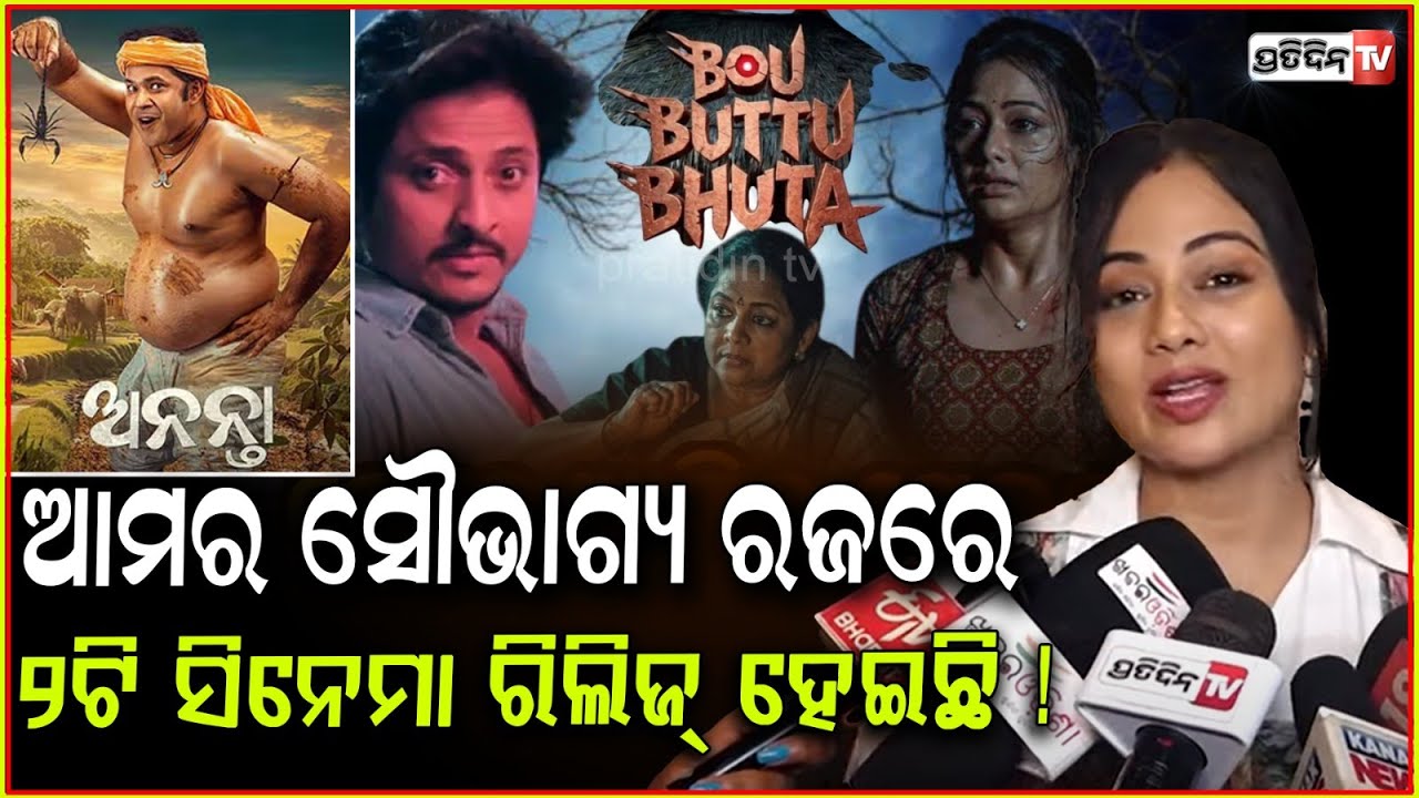 ଗୋଟିଏ ଦିନରେ ସବ୍ୟଙ୍କ ମୋର ଫିଲ୍ମ ରିଲିଜ୍ ହେବା ସୌଭାଗ୍ୟର କଥା!Bou butu bhuta vs randi pua ananta
