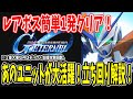 【Gジェネエターナル】 #27 レアボス簡単クリアのキーはあのユニットだった！ #Gジェネレーションエターナル #Gジェネ