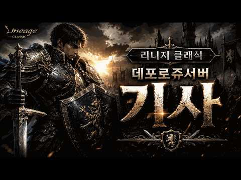 리니지클래식 데포로쥬 기사 켄라서버 침공 2일차  #내가수영