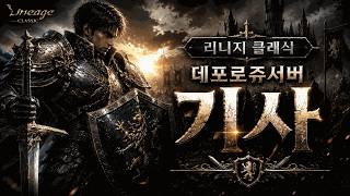 리니지클래식 데포로쥬 기사 켄라서버 침공 2일차  #내가수영