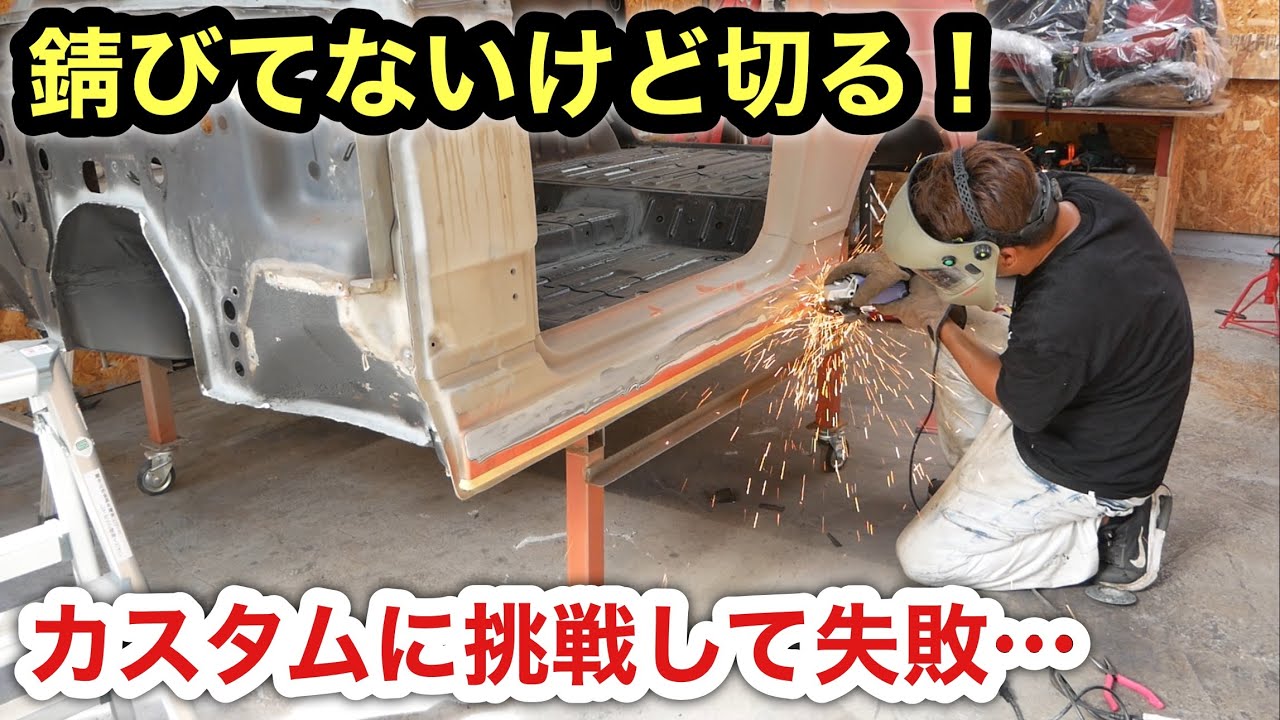 ジムニーカスタム！サイドシルカットとスムージングに挑戦して失敗…