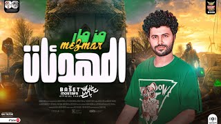 مزمار المهدئ ات جديد       مصطفي باسط   طلعات جديده   توزيع هيكسر السمعات   حظ شعبي جديد      - اسمعها