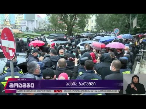 საპროტესტო აქცია ბათუმში