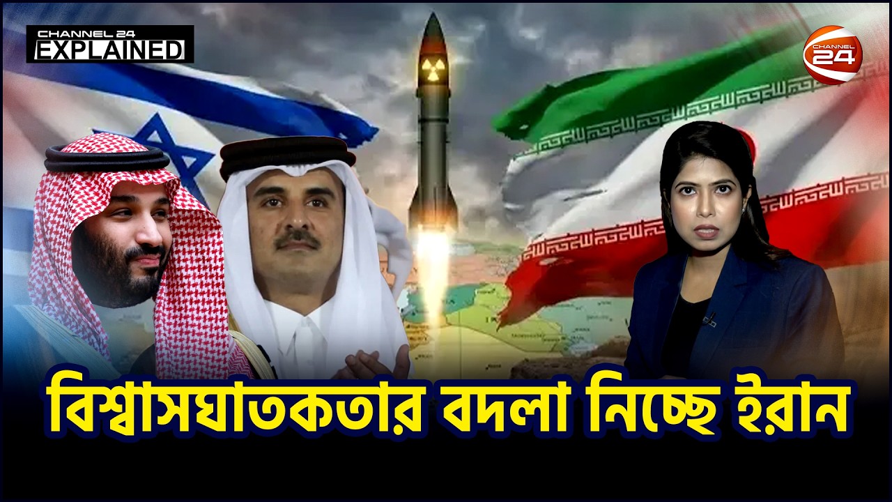 যুক্তরাষ্ট্র নয়, ইরানের অস্থি মজ্জায় মিশে থাকা শত্রু আরব দেশগুলো | Iran-Israel War | Channel 24