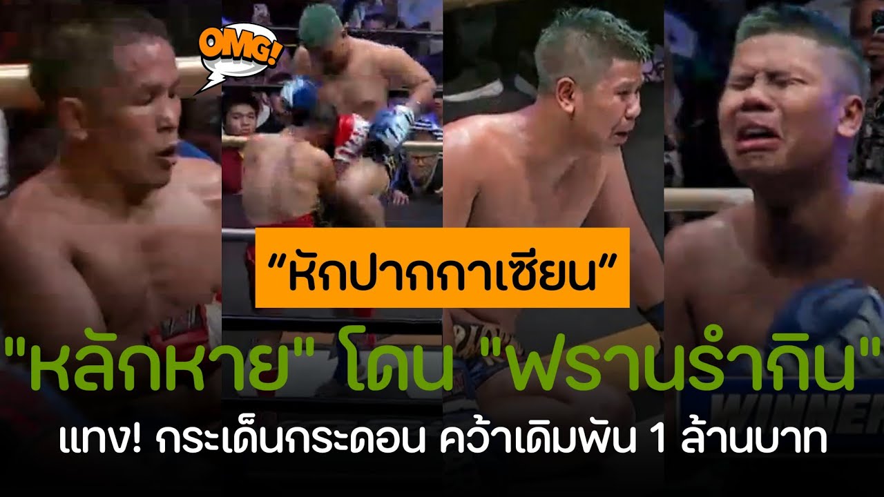 (คลิป) คู่เดิมพัน 1 ล้านบาท 😱 หลักหาย vs. ฟรานรำกิน ศิษย์จิมมี่ | ศึก ท๊อปแฟร์รี่ยิม 22 ธ.ค. 68