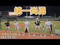 統一尚勇🦁UniGirls 文慧真 安惠志 趙娟週 賴賴 芮絲🧡胡金龍引退賽2025.9.20 #UniGirls #統一獅 #統一尚勇 #胡金龍 #澄清湖棒球場