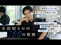 【Q&amp;A】小田切ヒロの100の質問!過去のトラウマ・傷、97歳のYouTube計画(?)など色々なことお話しさせてもらってるわよ〜🤍