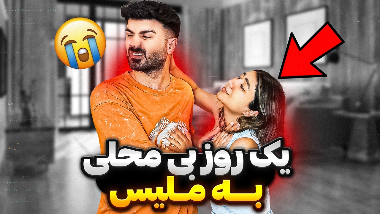 یک روز بهش بی محلی کردم😃اشکش در اومد😰 ​⁠@Melismdi