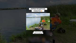 ПЕРВАЯ ФИДЕРНАЯ РЫБАЛКА #рыбалка #фидер #карась #новичок #юмор #shorts #рекомендации #поплавок