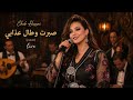 Sbart W Tal 3dabi Cover Hommage Cheb Hasni Voix Féminine 