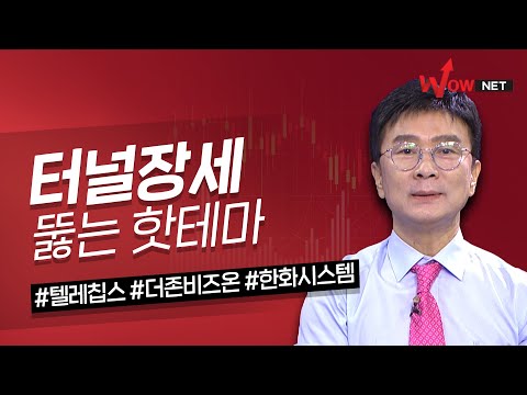 터널장세 뚫는 핫테마
