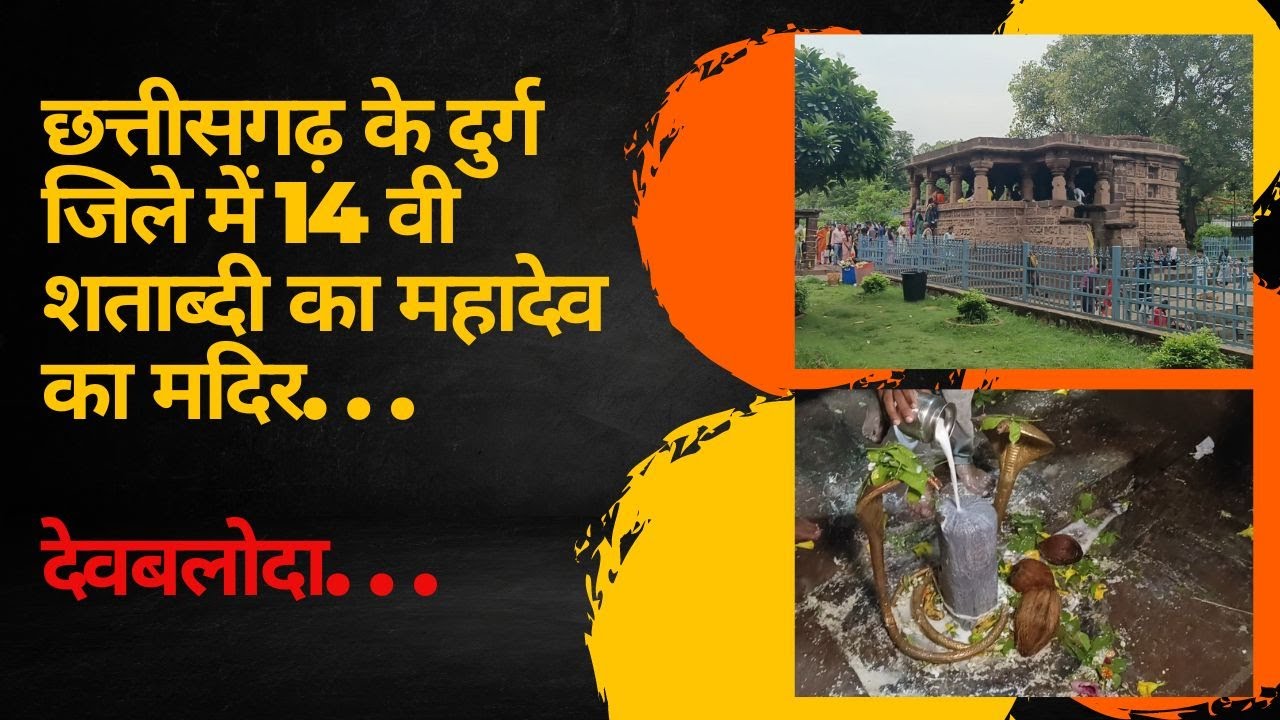 14th Century Shiv Temple in Devbaloda, Durg, ChhattisgarhI  vartha24 news