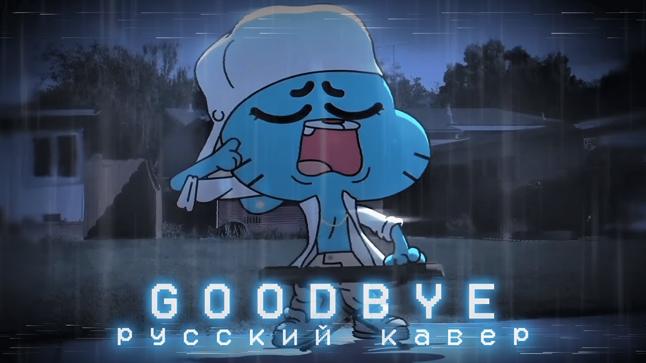 ♪ GOODBYE | РУССКИЙ КАВЕР (The Amazing World of Gumball)