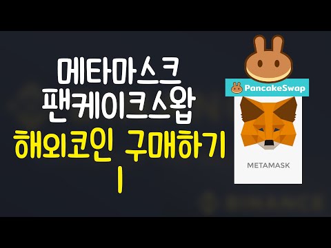   메타마스크 사용법 팬케이크 스왑으로 해외코인 구매하기 1