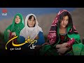 Afghan Girl Episode 5 داستان دختر که مورد تبعیض پدر قرار میگیرد دختر افغان قسمت ۳ 