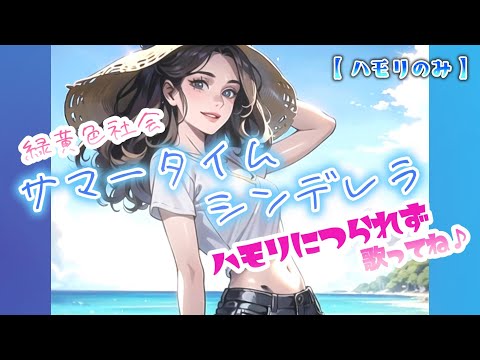 【ハモリのみ】サマータイムシンデレラ / 緑黄色社会 / 月9「真夏のシンデレラ」主題歌