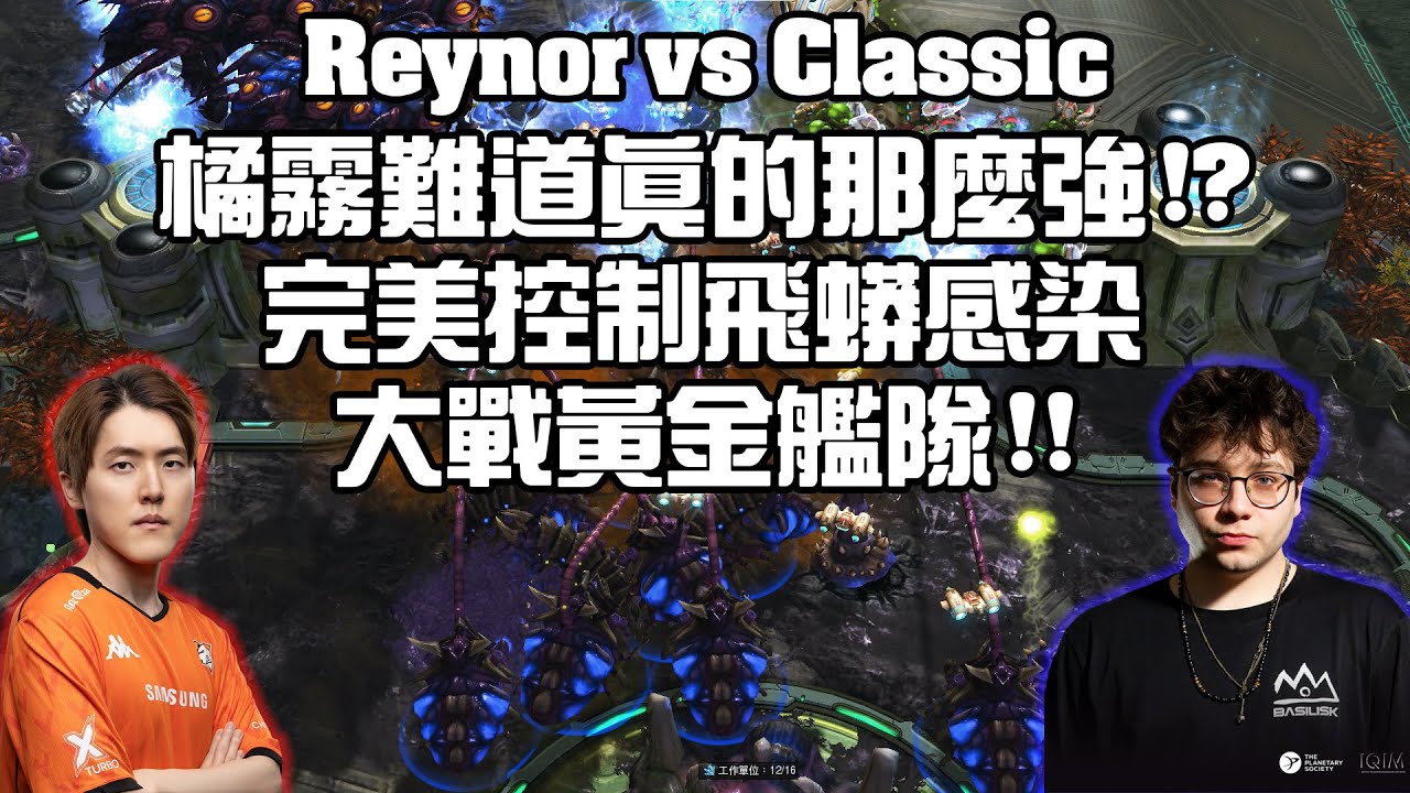 【星海爭霸2】掌握橘霧的Reynor來挑戰Classic的後期啦 ! 橘霧搭配雷獸難道真的可行 !? (Reynor vs Classic) | (2025 RSL Offline Finals)