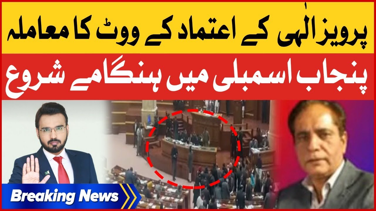Breaking News : Pervaiz Elahi Vote Of Confidence | Punjab Assembly Session Today