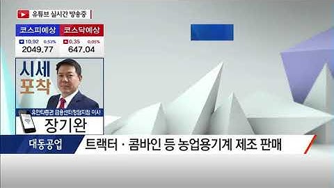 [시세포착] 3분기 호실적 기대되는 농기계관련주  / (증시, 증권)