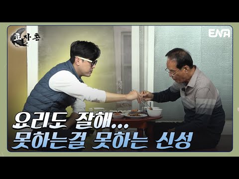 노래, 요리, 효도 하나같이 완벽한 <strong>사람</strong>  I 효자촌 I EP11 I <strong>ENA</strong> 채널 I 매주 일요일 저녁 7시 40분