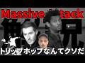 16年ぶりにMassive Attack(マッシブ・アタック)がフジロックにやってくる！